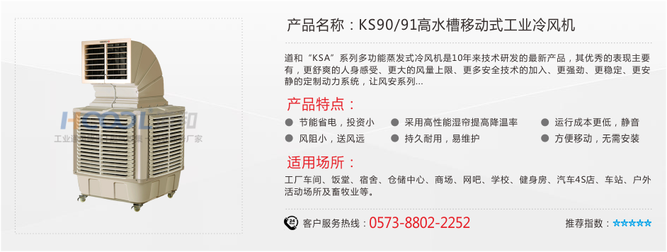 KS90/91A移动式冷风机 工业冷风机 第1张
